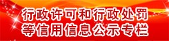 行政许可和行政处罚等信用信息公示专栏